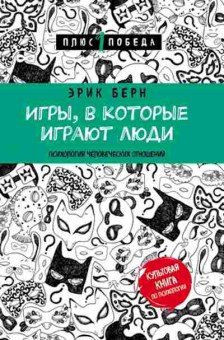 Книга Игры,в которые играют люди (Берн Э.), б-8308, Баград.рф